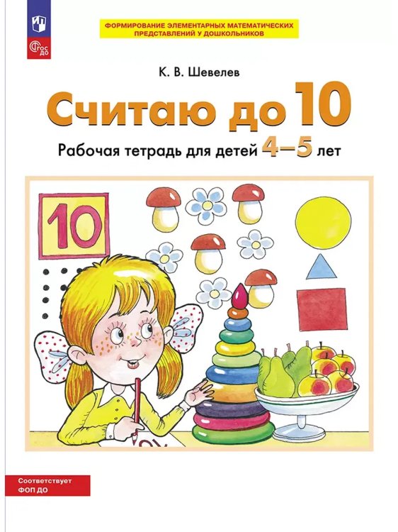 Обложка книги «СЧИТАЮ ДО 10. Р/Т для детей 4-5 лет (БИНОМ)», ISBN 9785091216950