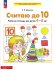 Обложка книги «СЧИТАЮ ДО 10. Р/Т для детей 4-5 лет (БИНОМ)», ISBN 9785091216950