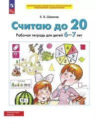 СЧИТАЮ ДО 20. Р/Т для детей 6-7 лет (БИНОМ)