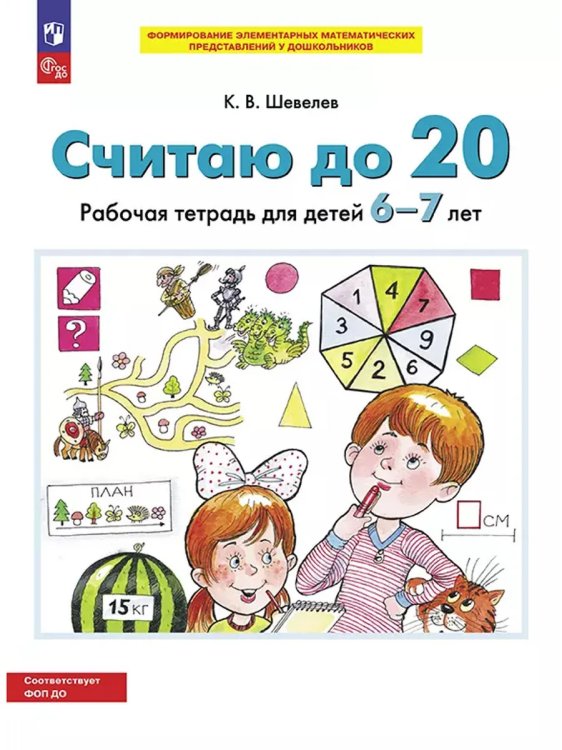 Обложка книги «СЧИТАЮ ДО 20. Р/Т для детей 6-7 лет (БИНОМ)», ISBN 9785091225891