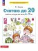 Обложка книги «СЧИТАЮ ДО 20. Р/Т для детей 6-7 лет (БИНОМ)», ISBN 9785091225891