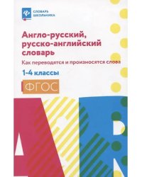 Англо-русский,русско-англ.словарь: 1-4 классы