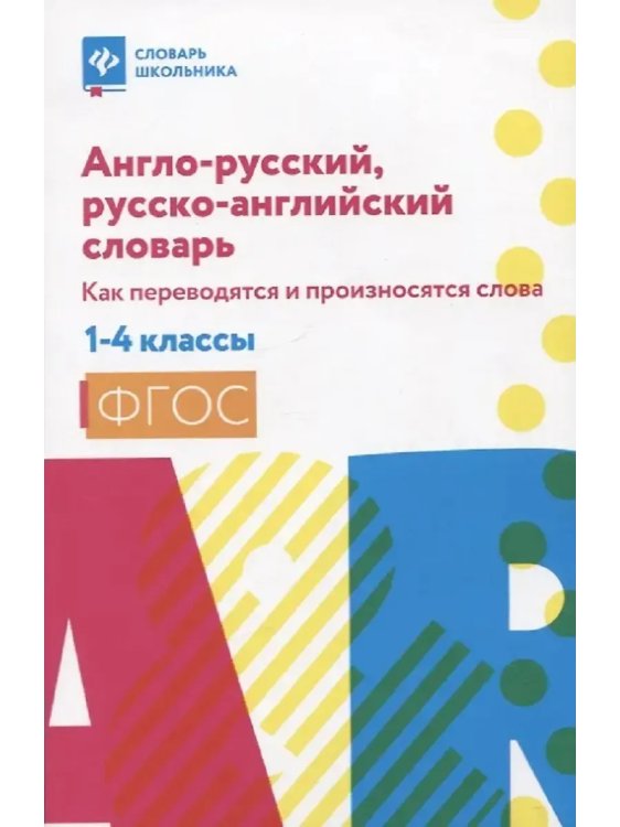 Обложка книги «Англо-русский,русско-англ.словарь: 1-4 классы», ISBN 9785222439333