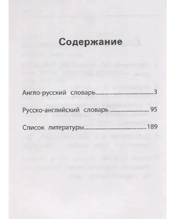 Дополнительное изображение книги «Англо-русский,русско-англ.словарь: 1-4 классы»