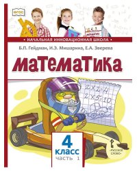 Математика. 4 кл. Учебник. Ч.1 ФГОС