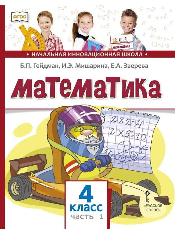 Обложка книги «Математика. 4 кл. Учебник. Ч.1 ФГОС», ISBN 9785533029322