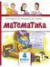 Обложка книги «Математика. 4 кл. Учебник. Ч.1 ФГОС», ISBN 9785533029322