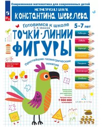 Точки. Линии. Фигуры. Простейшие геометрические понятия. Для детей 5-7 лет.