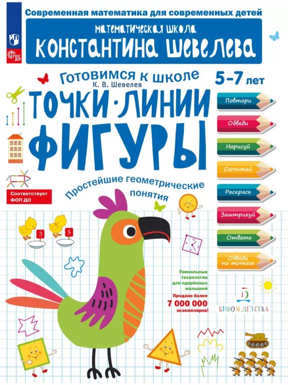 Обложка книги «Точки. Линии. Фигуры. Простейшие геометрические понятия. Для детей 5-7 лет.», ISBN 9785091151091