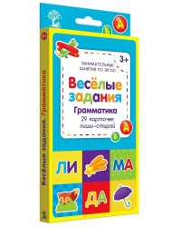 Веселые задания. Занимательные задания по ФГОС. Грамматика