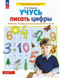 Учусь писать цифры. Р/Т. 5-6 лет. (Бином).