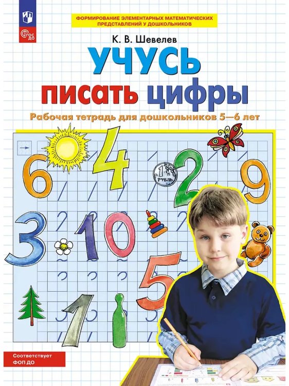 Обложка книги «Учусь писать цифры. Р/Т. 5-6 лет. (Бином).», ISBN 9785091229516