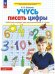 Обложка книги «Учусь писать цифры. Р/Т. 5-6 лет. (Бином).», ISBN 9785091229516