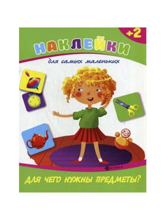 Обложка книги «Для чего нужны предметы?», ISBN 9785222276853
