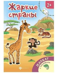 Жаркие страны