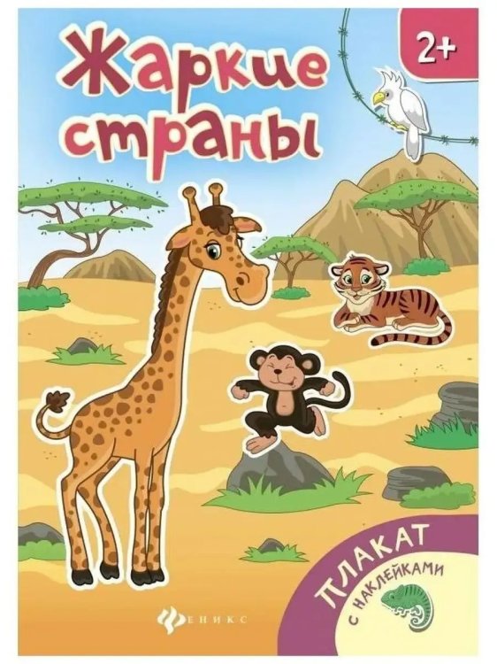 Обложка книги «Жаркие страны», ISBN 9785222249352