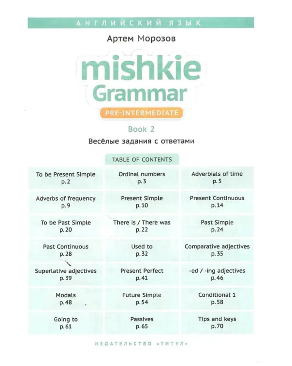 Дополнительное изображение книги «Грамматика MISHKIE (Ч.1+Ч.2). Веселые задания с ключами. Английский язык (2 книги) Комплект»