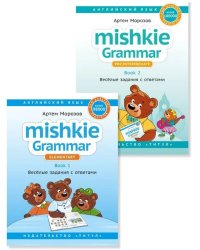 Грамматика MISHKIE (Ч.1+Ч.2). Веселые задания с ключами. Английский язык (2 книги) Комплект