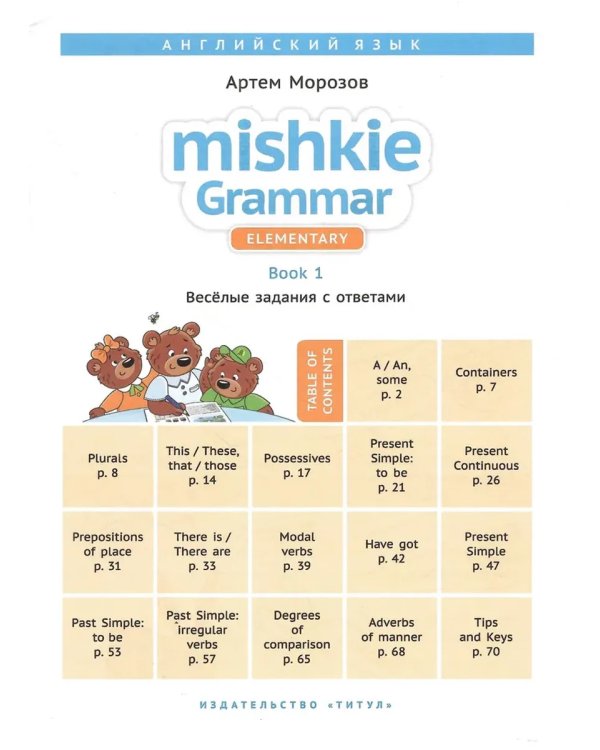 Дополнительное изображение книги «Грамматика MISHKIE (Ч.1+Ч.2). Веселые задания с ключами. Английский язык (2 книги) Комплект»