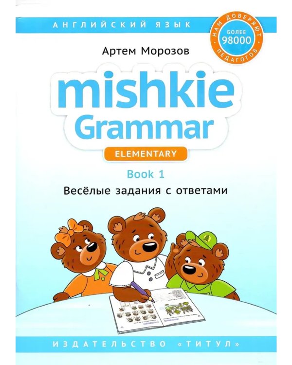 Дополнительное изображение книги «Грамматика MISHKIE (Ч.1+Ч.2). Веселые задания с ключами. Английский язык (2 книги) Комплект»