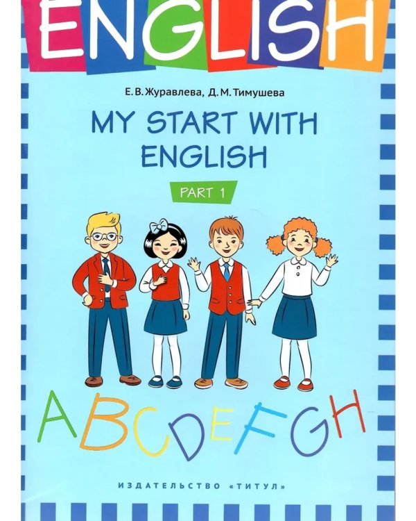 Дополнительное изображение книги «Грамматика MISHKIE. На старт! Английский язык. Комплект»