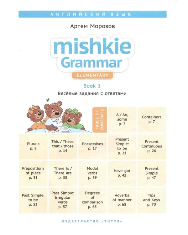 Дополнительное изображение книги «Грамматика MISHKIE. На старт! Английский язык. Комплект»