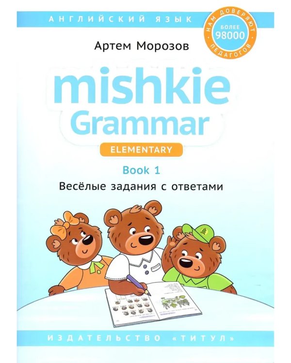 Дополнительное изображение книги «Грамматика MISHKIE. На старт! Английский язык. Комплект»