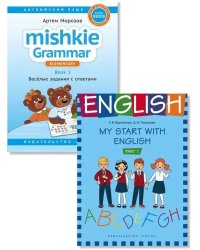Грамматика MISHKIE. На старт! Английский язык. Комплект