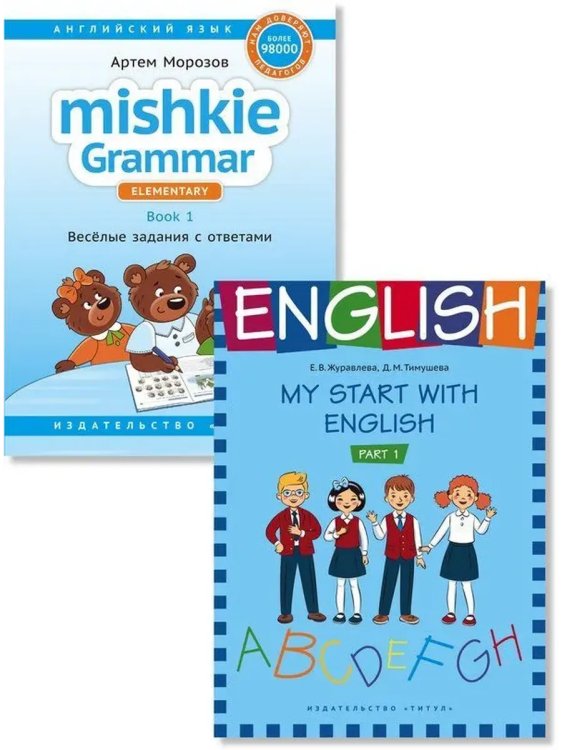 Обложка книги «Грамматика MISHKIE. На старт! Английский язык. Комплект», ISBN 9785001633204