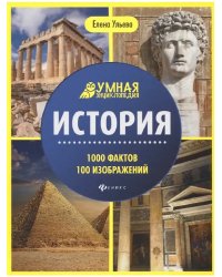 История: энциклопедия