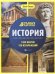Обложка книги «История: энциклопедия», ISBN 9785222380369