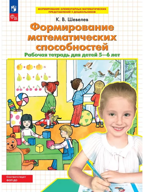 Обложка книги «Формир. математических способностей. Р/Тдля детей 5-6 лет», ISBN 9785091250459