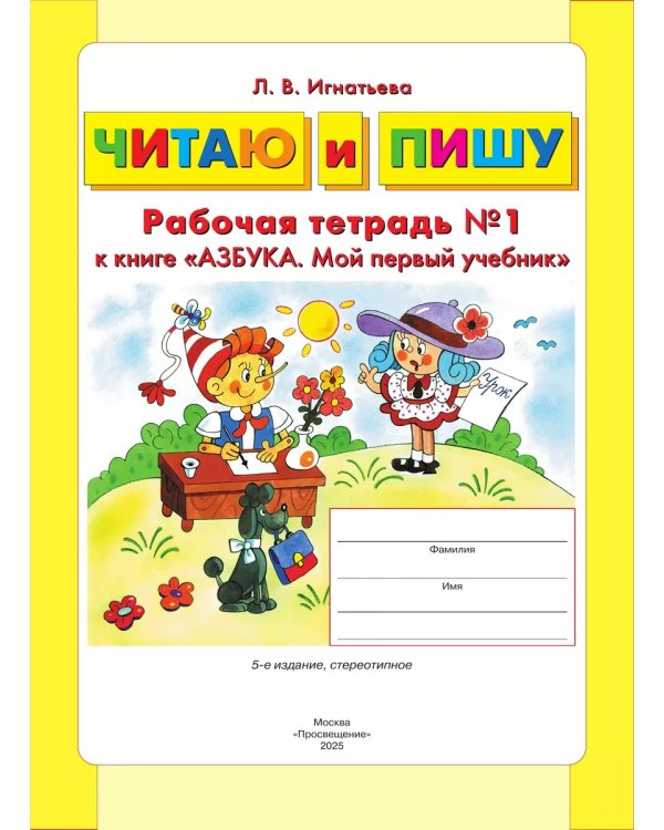 Дополнительное изображение книги «Читаю и пишу. Р/Т Ч.1 к книге "Азбука. Мой первый учебник"»