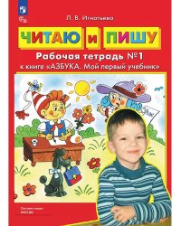 Читаю и пишу. Р/Т Ч.1 к книге "Азбука. Мой первый учебник"
