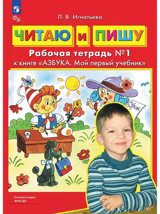 Обложка книги «Читаю и пишу. Р/Т Ч.1 к книге "Азбука. Мой первый учебник"», ISBN 9785090975391