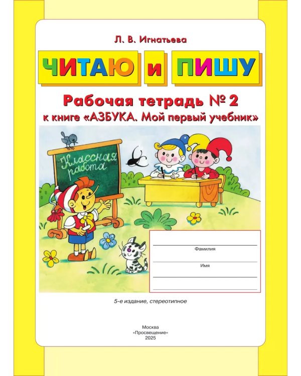 Дополнительное изображение книги «Читаю и пишу. Р/Т Ч.2 к книге "Азбука. Мой первый учебник"»