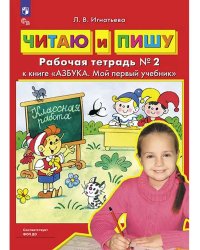 Читаю и пишу. Р/Т Ч.2 к книге "Азбука. Мой первый учебник"