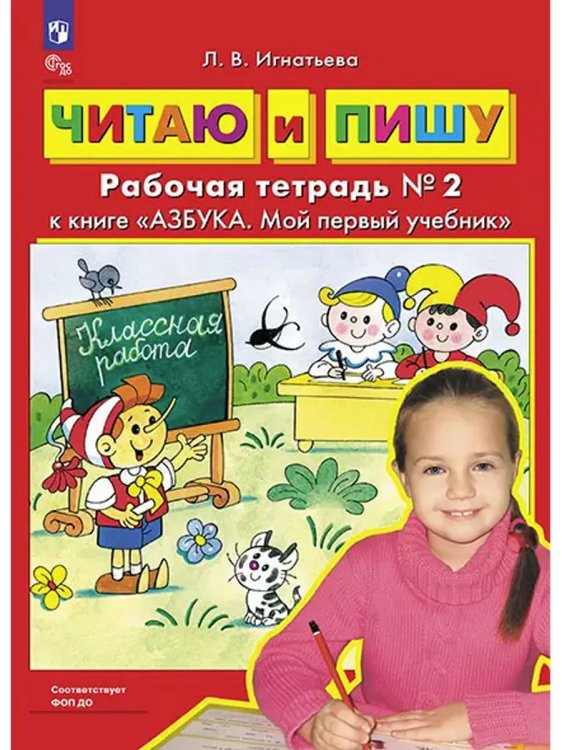 Обложка книги «Читаю и пишу. Р/Т Ч.2 к книге "Азбука. Мой первый учебник"», ISBN 9785091221763