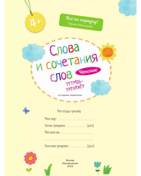 Дополнительное изображение книги «Чтение. Слова и сочетания слов. Тетрадь-тренажер. 4+.»