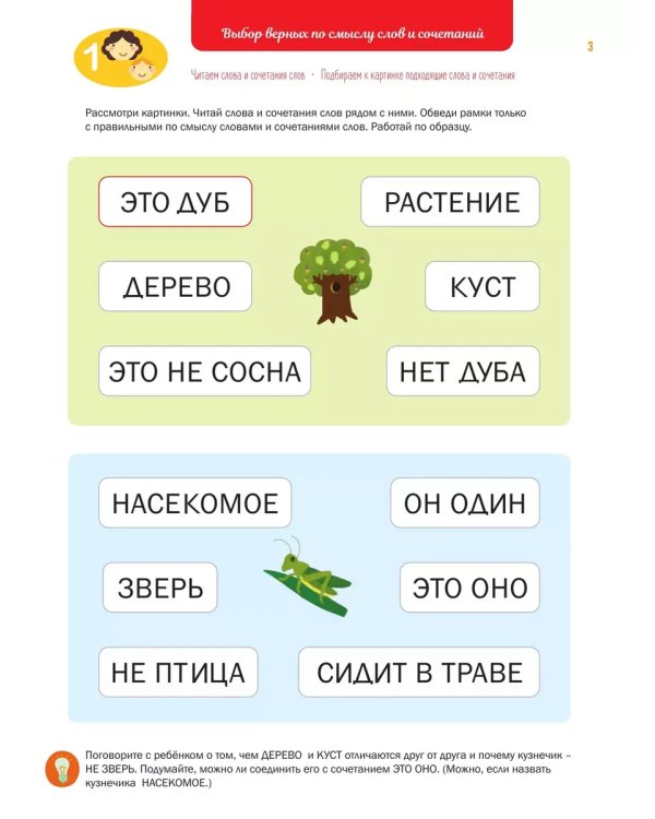 Дополнительное изображение книги «Чтение. Слова и сочетания слов. Тетрадь-тренажер. 4+.»