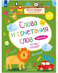 Чтение. Слова и сочетания слов. Тетрадь-тренажер. 4+.