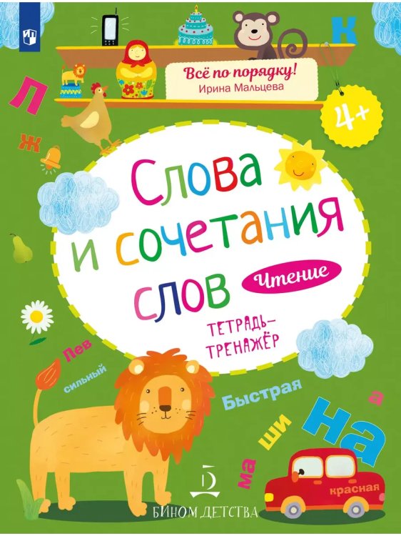Обложка книги «Чтение. Слова и сочетания слов. Тетрадь-тренажер. 4+.», ISBN 9785091003314