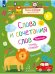 Обложка книги «Чтение. Слова и сочетания слов. Тетрадь-тренажер. 4+.», ISBN 9785091003314