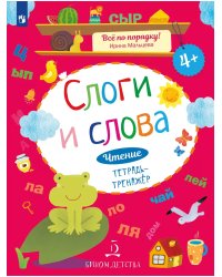 Чтение. Слоги и слова. Тетрадь-тренажер. 4+.