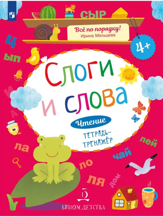 Обложка книги «Чтение. Слоги и слова. Тетрадь-тренажер. 4+.», ISBN 9785091003321