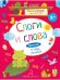 Обложка книги «Чтение. Слоги и слова. Тетрадь-тренажер. 4+.», ISBN 9785091003321