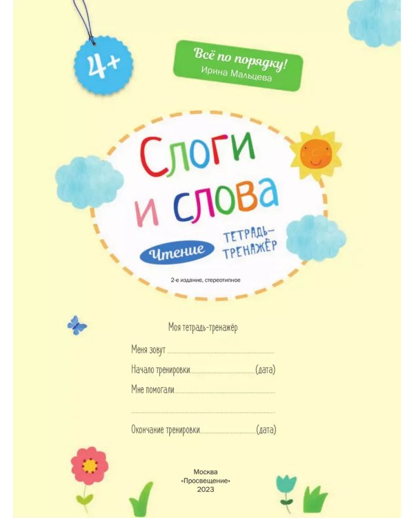 Дополнительное изображение книги «Чтение. Слоги и слова. Тетрадь-тренажер. 4+.»
