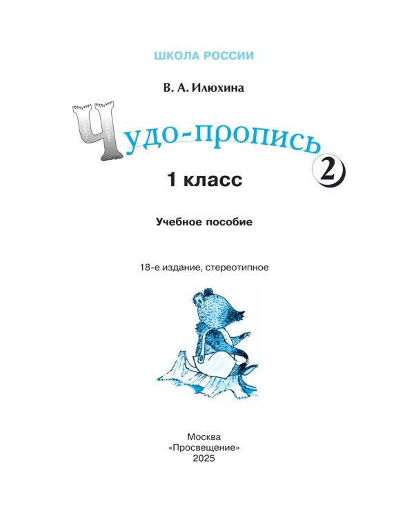 Дополнительное изображение книги «Чудо-пропись. № 2 для 1 кл. начальной школы (Школа России)»