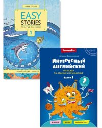 Интересный английский. Простые рассказы. Английский язык (2 книги). Комплект