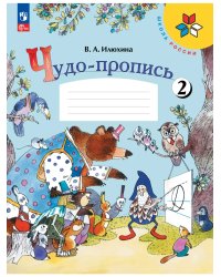 Чудо-пропись. № 2 для 1 кл. начальной школы (Школа России)